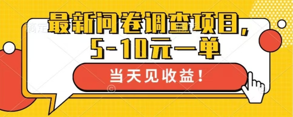 最新问卷调查项目，共12个平台，单日零撸100＋-91集赚创业网
