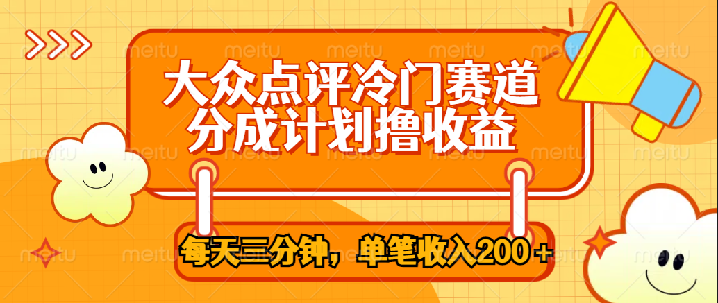大众点评冷门赛道，每天三分钟只靠搬运，多重变现单笔收入200＋-91集赚创业网