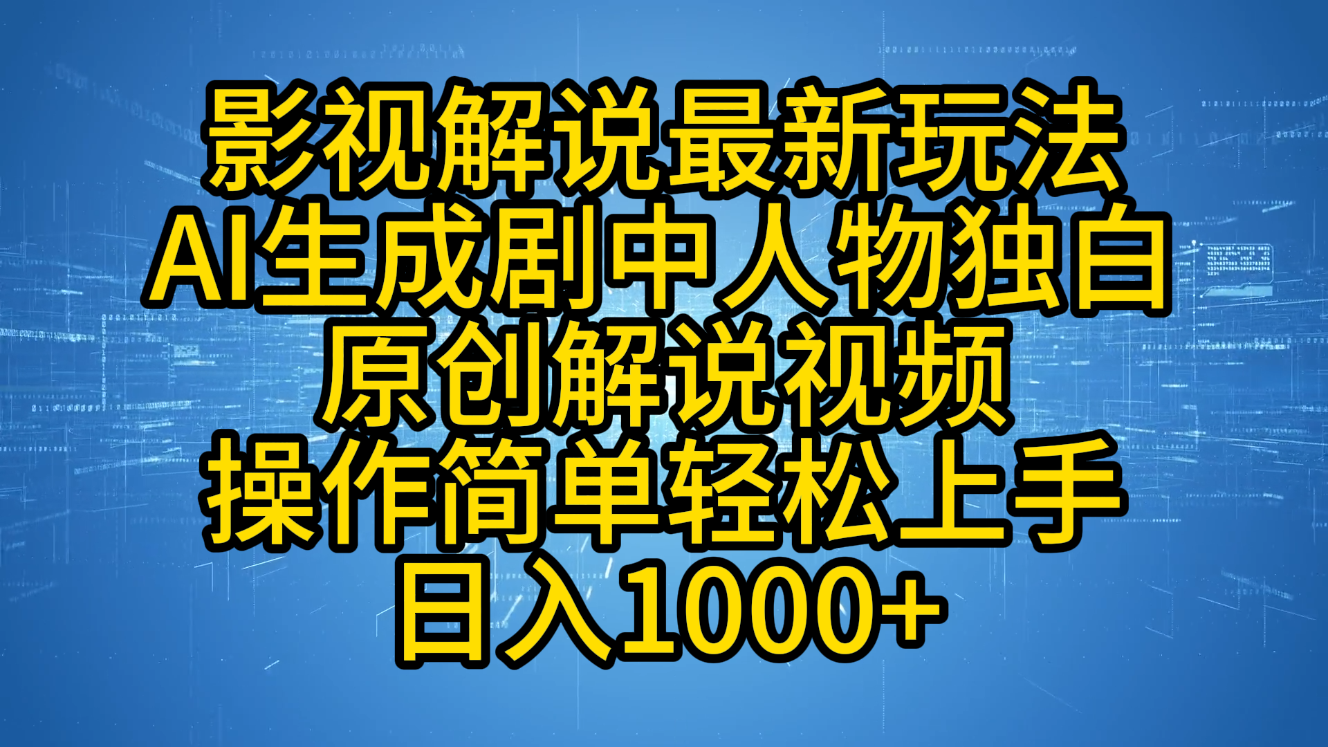 影视解说最新玩法,AI生成剧中人物独白原创解说视频,操作简单,轻松上手,日入1000+-91集赚创业网