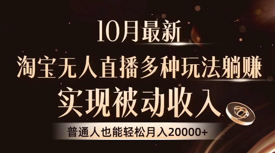 10月最新，淘宝无人直播8.0玩法，普通人也能轻松月入2W+，实现被动收入-91集赚创业网
