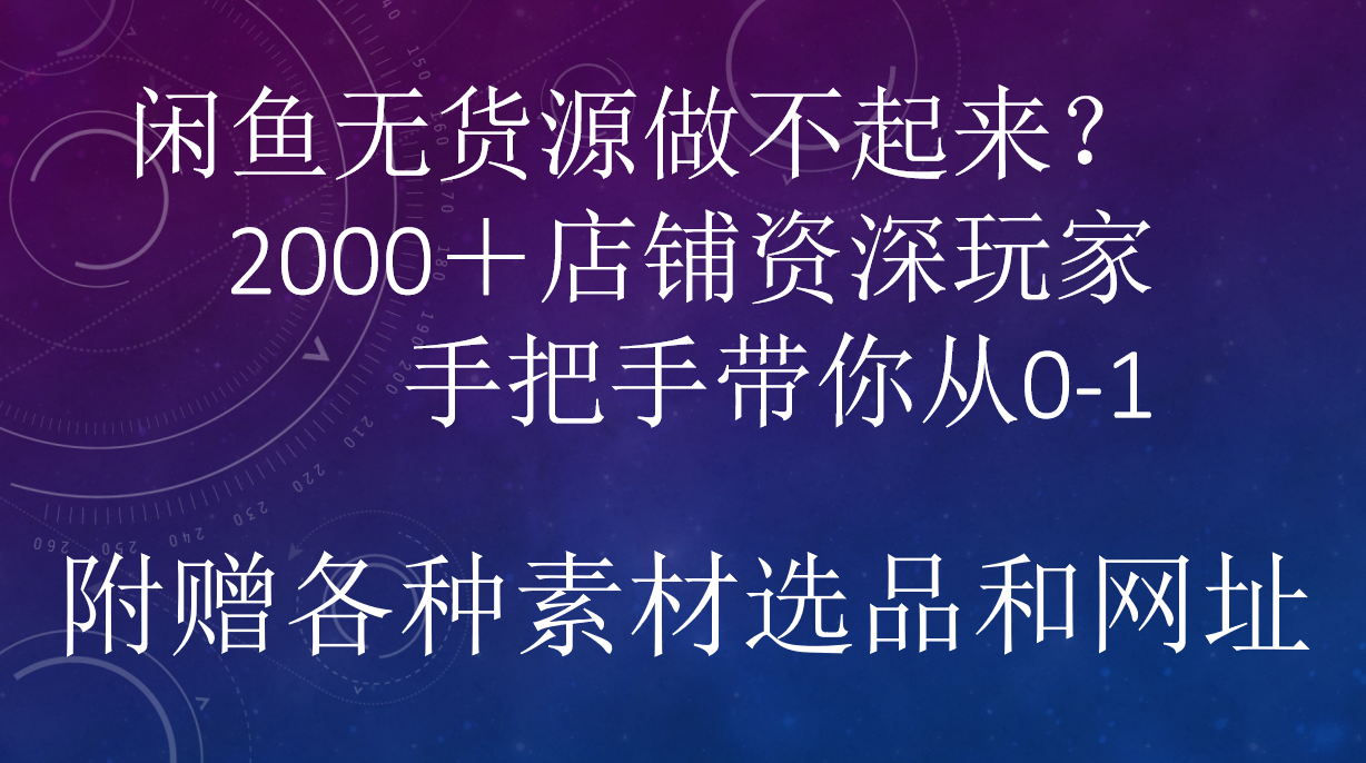 闲鱼已经饱和?纯扯淡!闲鱼2000家店铺资深玩家降维打击带你从0–1-91集赚创业网