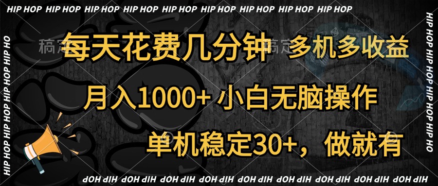 全网首发,独家玩法,每天花费几分钟,单机稳定30+,做就有,月入1000+,小白无脑操作,多机多收益-91集赚创业网