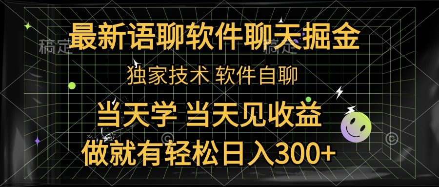 最新语聊软件自聊掘金，当天学，当天见收益，做就有轻松日入300+-91集赚创业网