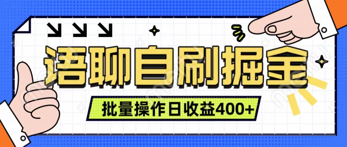 语聊自刷掘金项目 单人操作日入400+ 实时见收益项目 亲测稳定有效-91集赚创业网