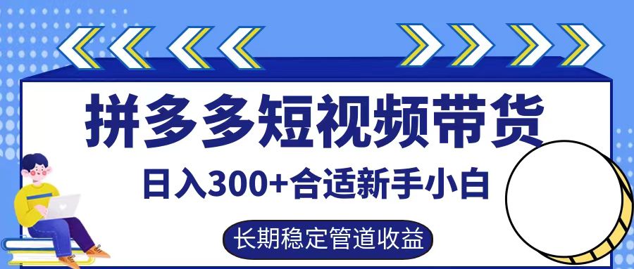 拼多多短视频带货日入300+实操落地流程-91集赚创业网