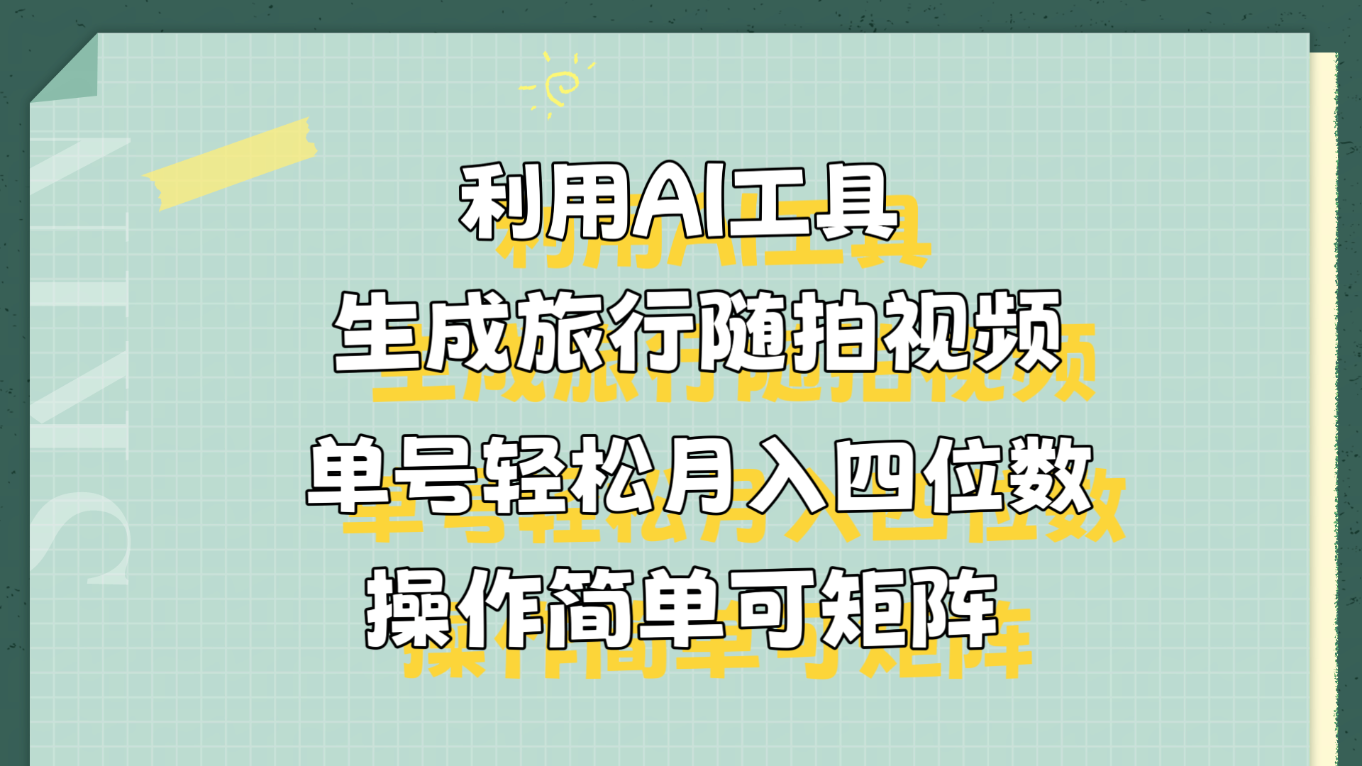 利用AI工具生成旅行随拍视频，单号轻松月入四位数，操作简单可矩阵-91集赚创业网