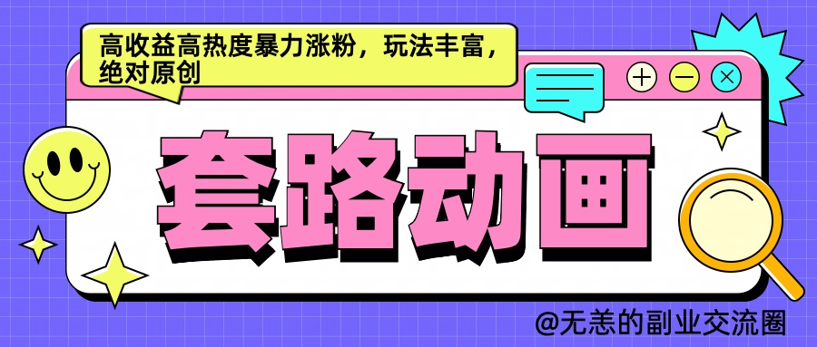 AI动画制作套路对话,高收益高热度暴力涨粉,玩法丰富,绝对原创简单-91集赚创业网