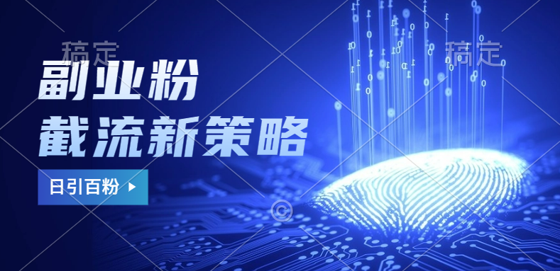 副业粉截流玩法与更新，不废号， 不封号。日引100+-91集赚创业网