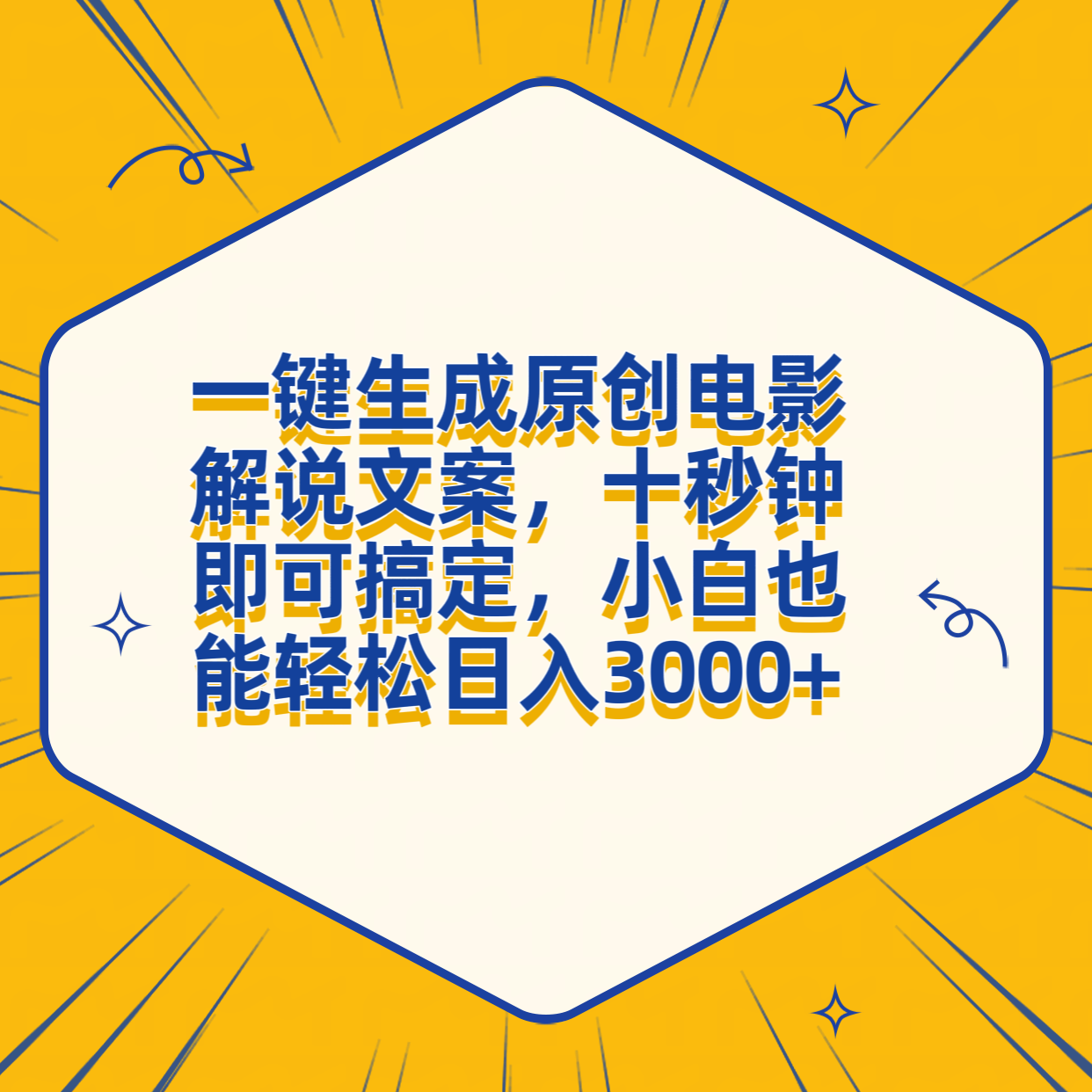 一键生成原创电影解说文案，十秒钟搞定，小白一部手机也能日入3000+-91集赚创业网
