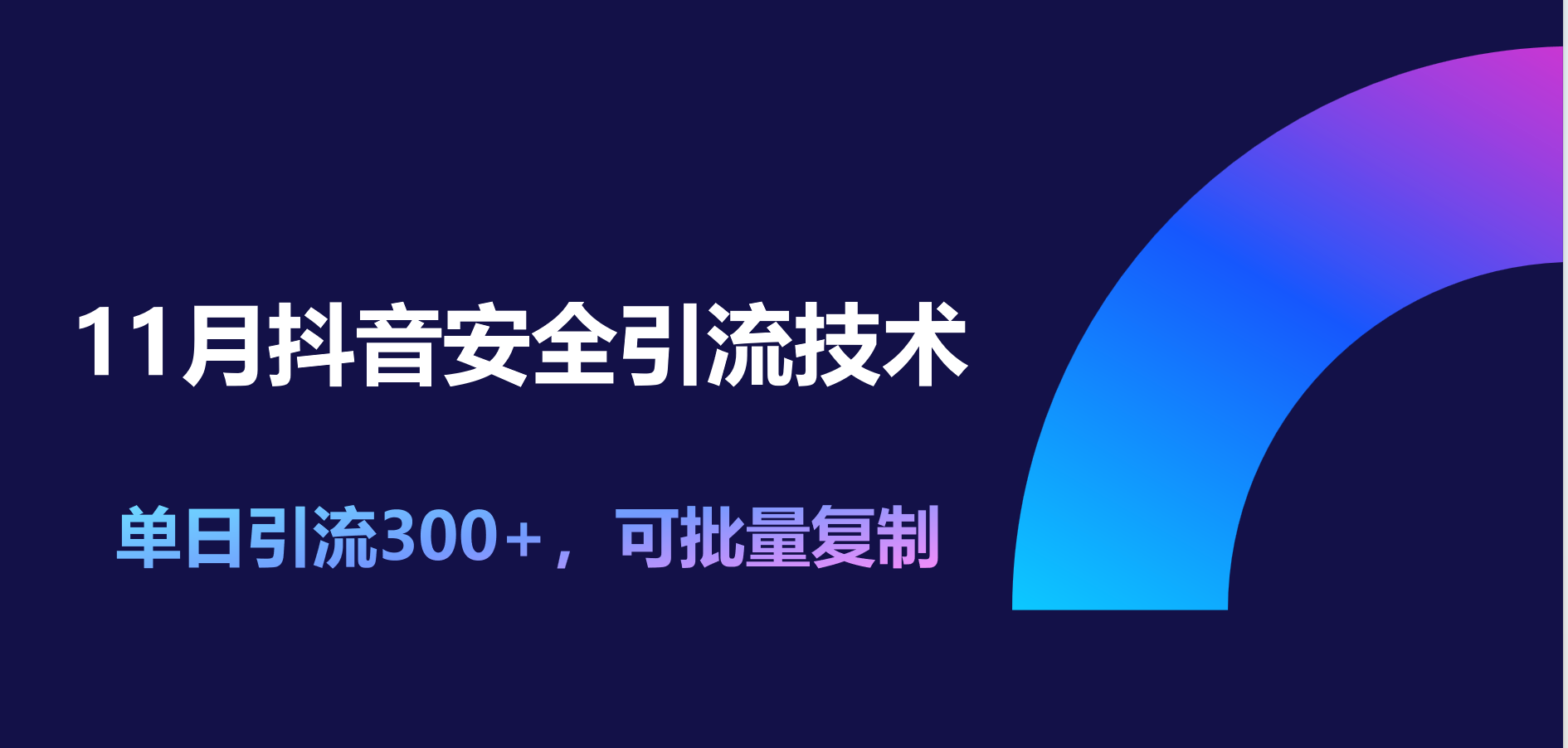 11月抖音安全引流技术，单日引流300+，可批量复制-91集赚创业网