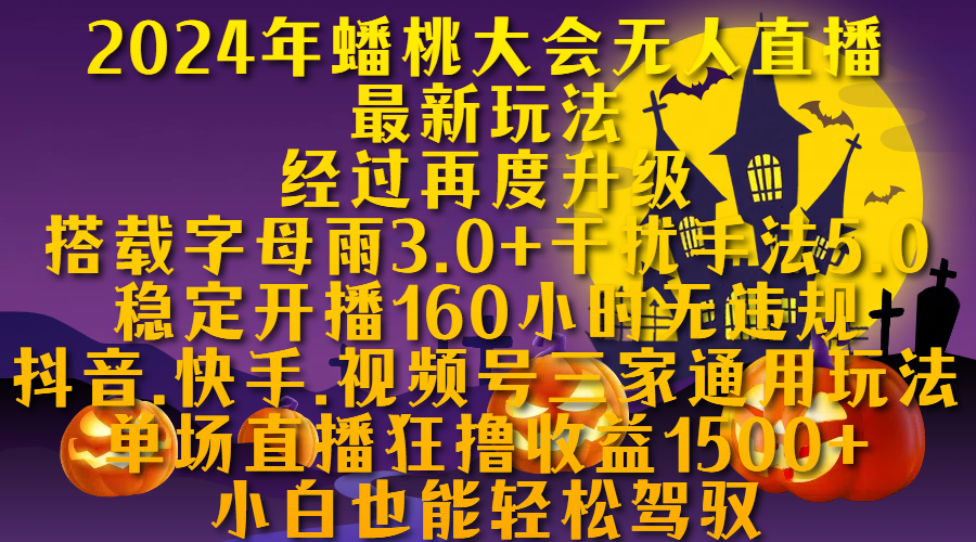 2024年蟠桃大会无人直播最新玩法，经过再度升级搭载字母雨3.0+干扰手法5.0,稳定开播160小时无违规，抖音、快手、视频号三家通用玩法，单场直播狂撸收益1500，小自也能轻松驾驭-91集赚创业网