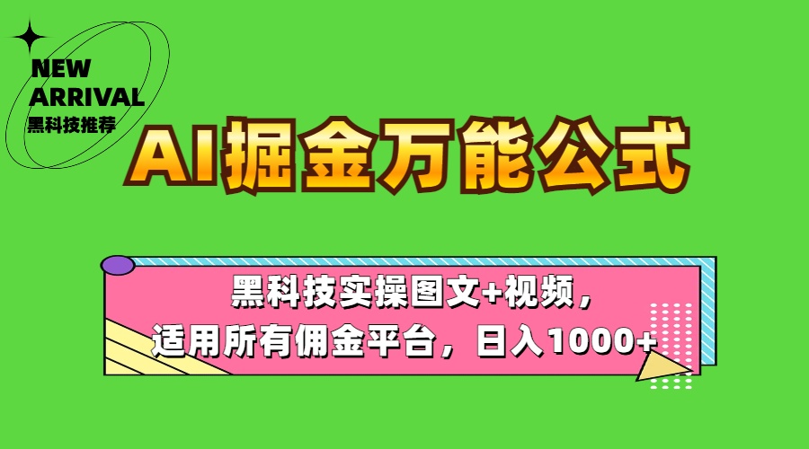 AI掘金万能公式！黑科技实操图文+视频，适用所有佣金平台，日入1000+-91集赚创业网