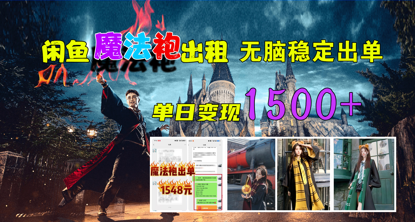闲鱼魔法袍出租，无脑稳定出单，单日变现1500+-91集赚创业网