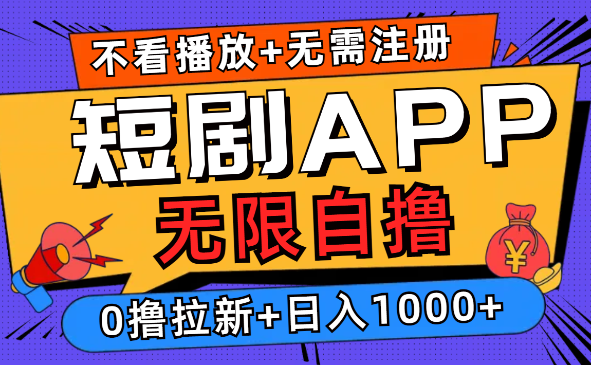 短剧app无限自撸，不看播放不用注册！0撸拉新日入1000+-91集赚创业网