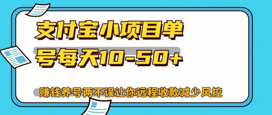 支付宝小项目单号每天10-50+赚钱养号两不误让你远程收款减少封控！！-91集赚创业网