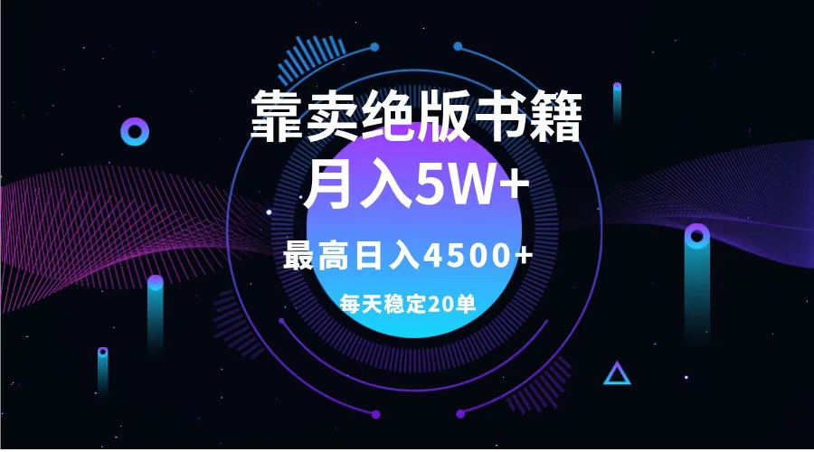 靠卖绝版书籍月入5w+,一单199，一天平均20单以上，最高收益日入4500+-91集赚创业网