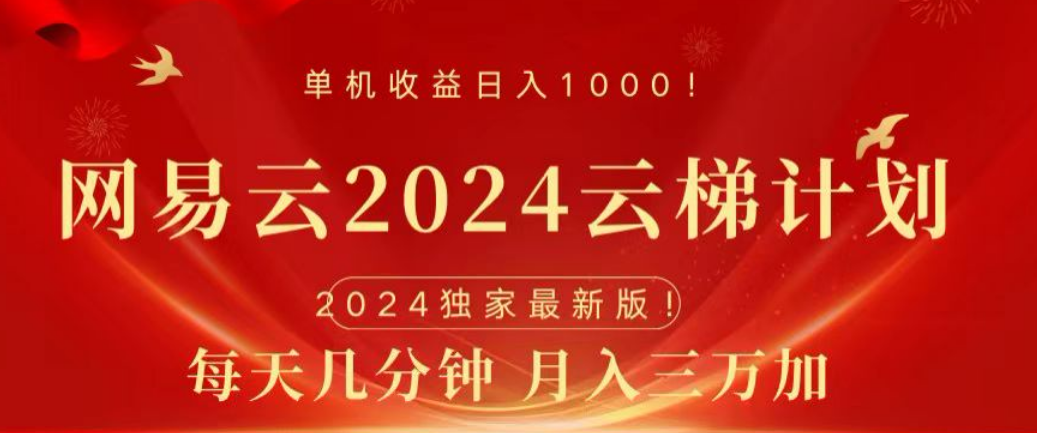 网易云2024玩法,每天三分钟,月入3万+-91集赚创业网