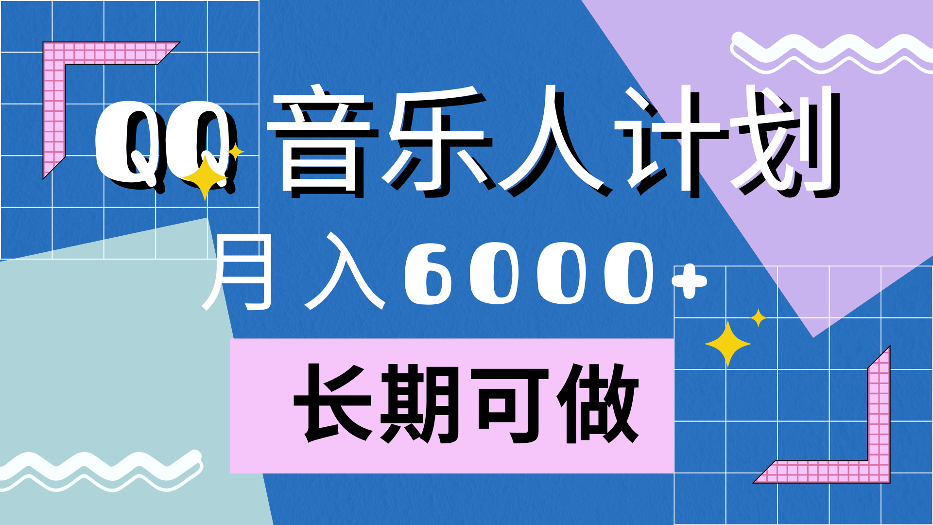 靠QQ音乐人计划，月入6000+，暴利项目，变现快-91集赚创业网