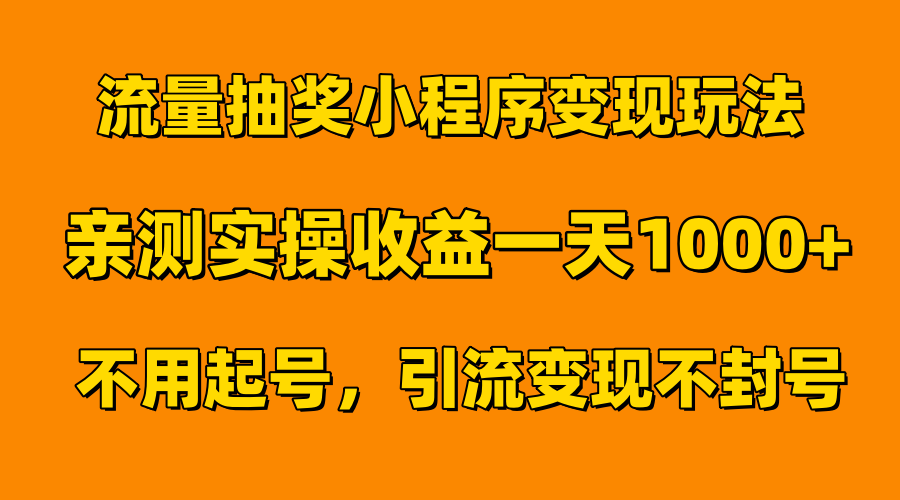 流量抽奖小程序变现玩法,亲测一天1000+不用起号当天见效-91集赚创业网
