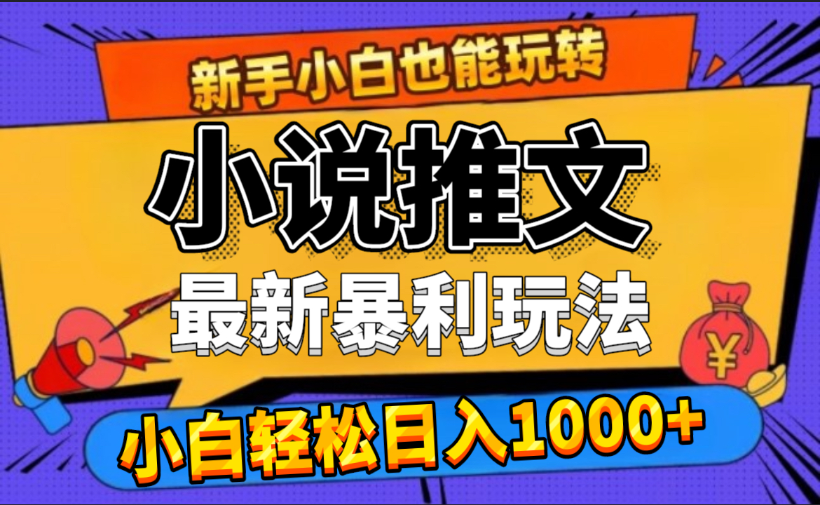 24年最新小说推文暴利玩法，0门槛0风险，轻松日赚1000+-91集赚创业网