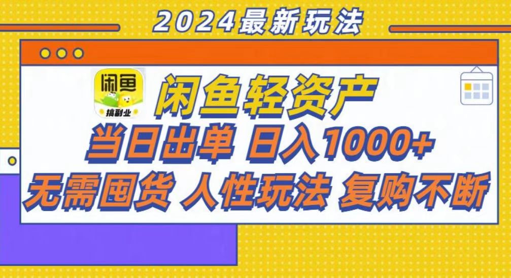 咸鱼轻资产当日出单，轻松日入1000+-91集赚创业网