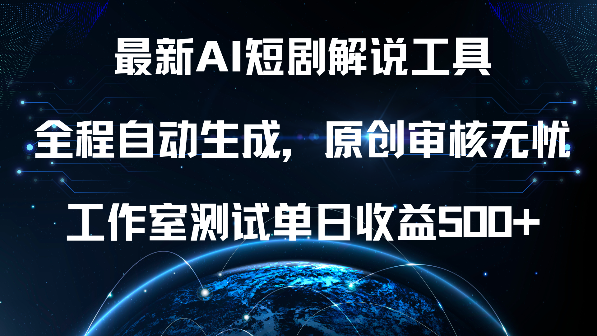 最新AI短剧解说工具，全程自动生成，原创审核无忧，工作室测试单日收益500+！-91集赚创业网