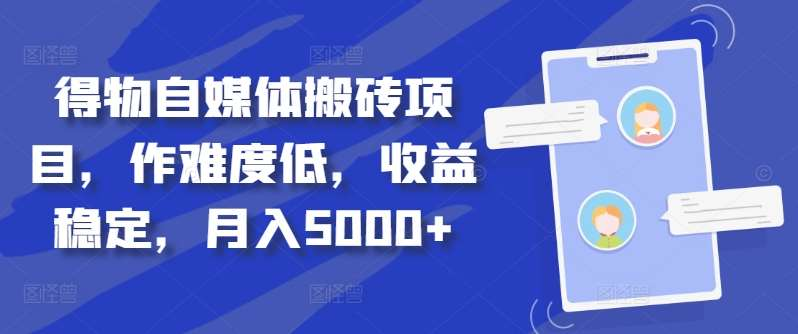 得物自媒体搬砖月入5000+-91集赚创业网