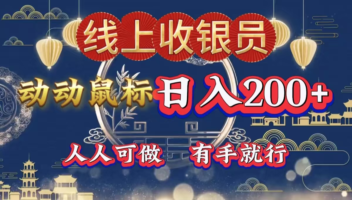 最新线上平台掘金，动动鼠标，单号日入200＋！无门槛，有手就行-91集赚创业网