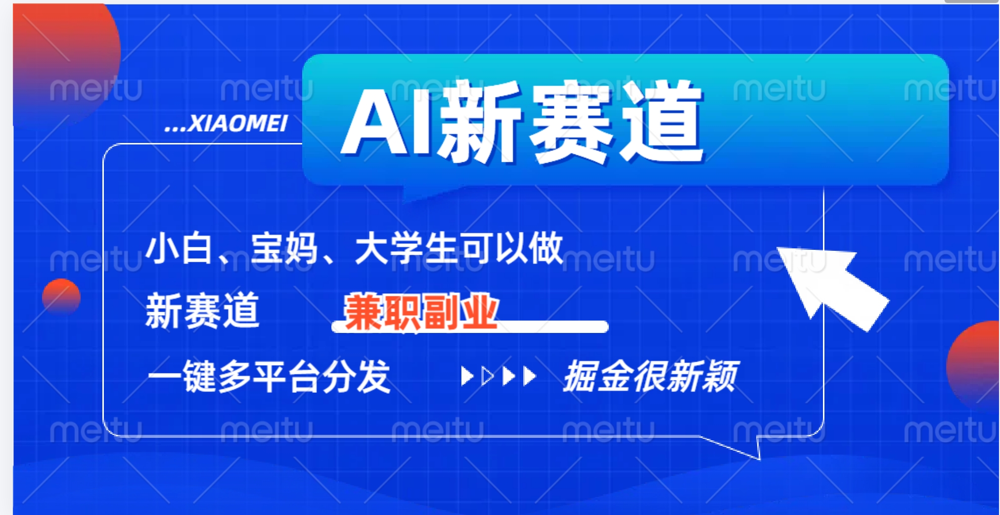 AI新赛道，暴力吸粉和撸金-91集赚创业网