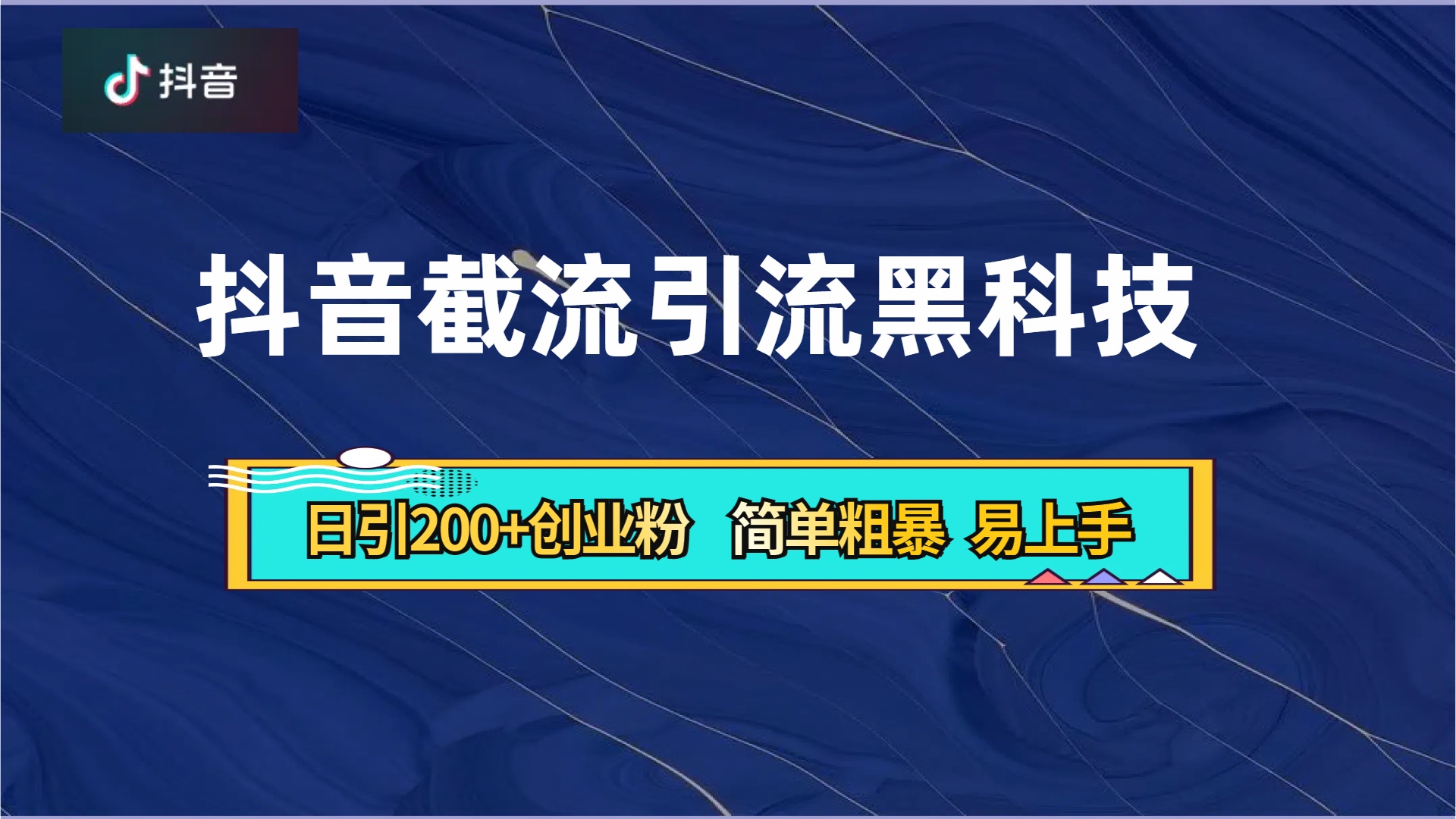 抖音暴力截流引流黑科技,日引200+创业粉,顶流导师内部课程,简单粗暴易上手-91集赚创业网