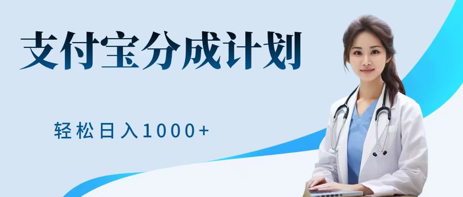 最新蓝海项目支付宝分成计划，可矩阵批量操作，轻松日入1000＋-91集赚创业网
