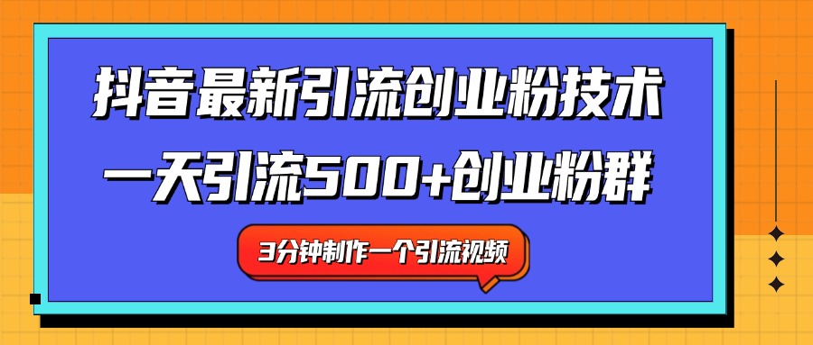 最新抖音引流技术 一天引流满500+创业粉群-91集赚创业网