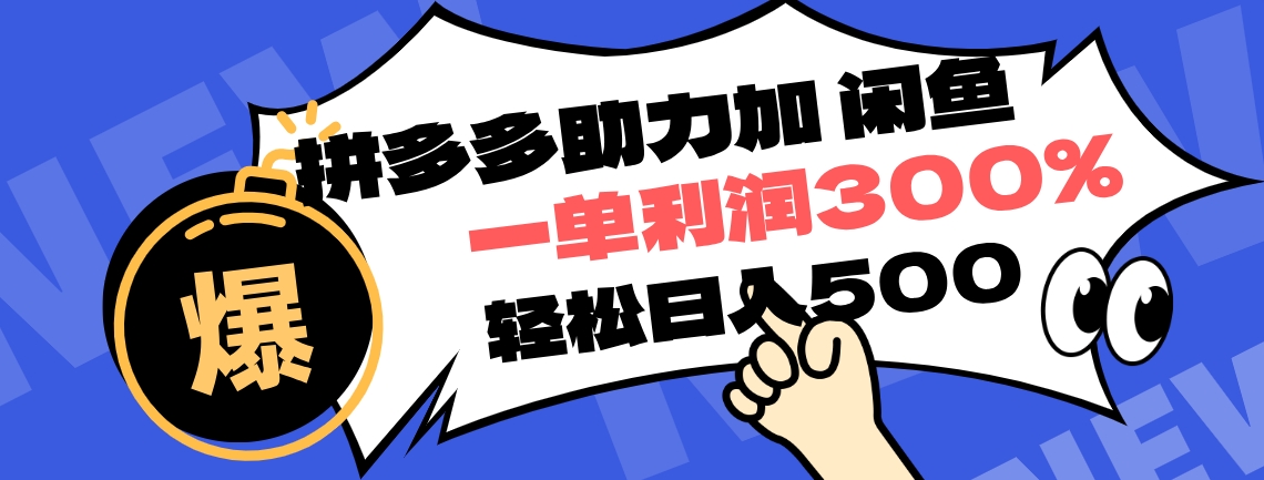 拼多多助力配合闲鱼 一单利润300% 轻松日入500+ ！小白也能轻松上手-91集赚创业网