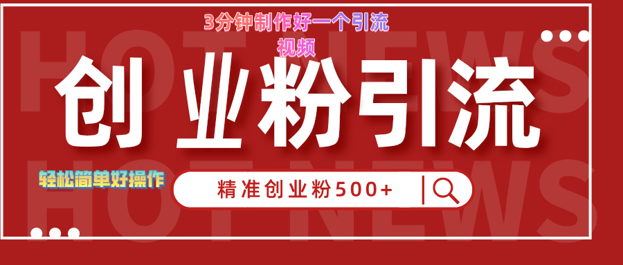 3分钟制作精准引流创业粉500+的视频-91集赚创业网