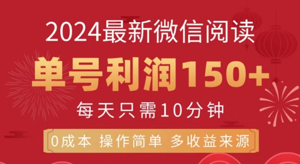 微信阅读十月最新玩法，单号收益150＋，可批量放大！-91集赚创业网
