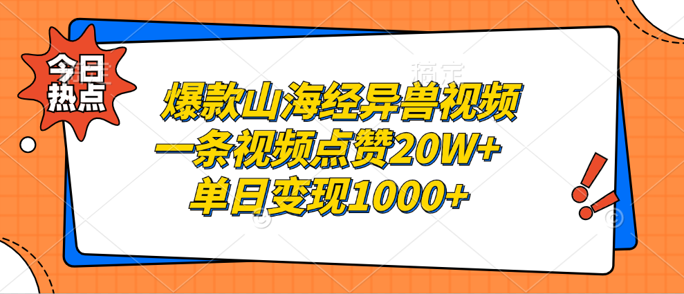 爆款山海经异兽视频,一条视频点赞20W+,单日变现1000+-91集赚创业网