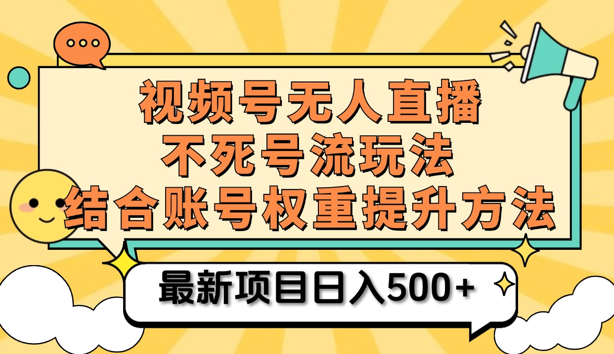 视频号无人直播不死号流玩法8.0，挂机直播不违规，单机日入500+-91集赚创业网