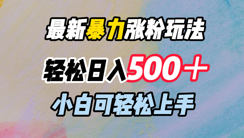 最新暴力涨粉玩法，轻松日入500＋，小白可轻松上手-91集赚创业网