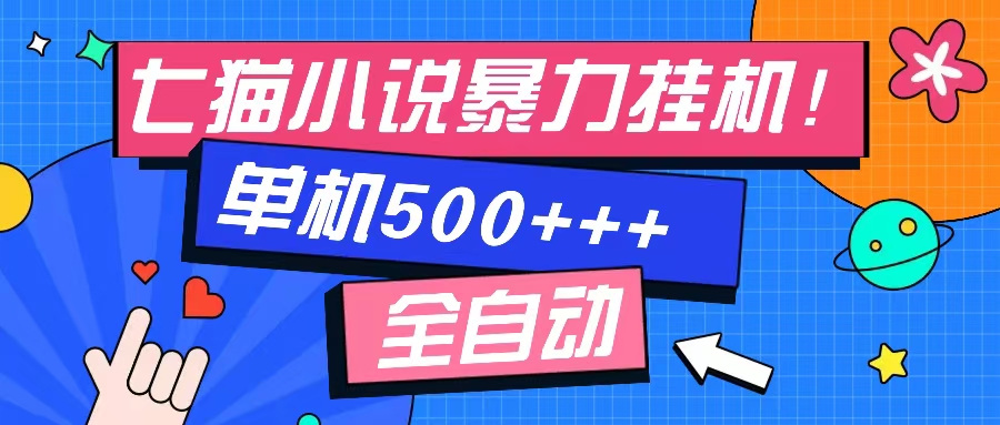 七猫免费小说-单窗口100+-免费知识分享-感兴趣可以测试-91集赚创业网