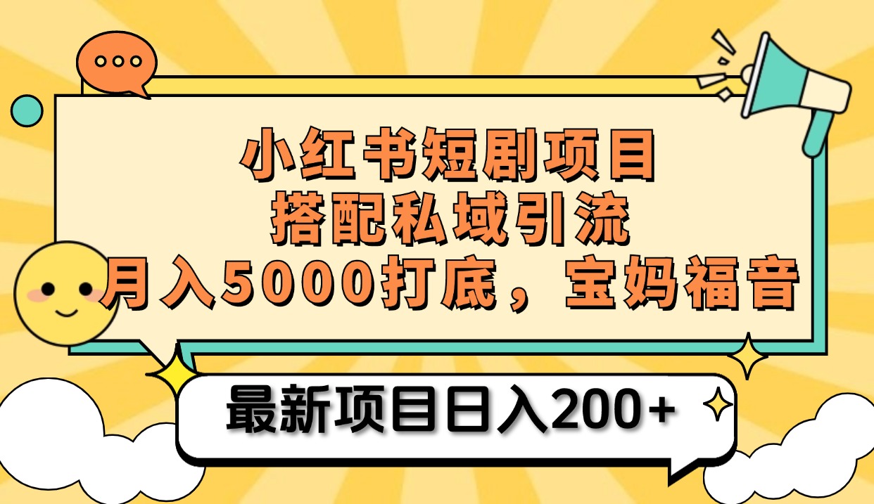 小红书短剧搬砖项目+打造私域引流， 搭配短剧机器人0成本售卖边看剧边赚钱，宝妈福音-91集赚创业网