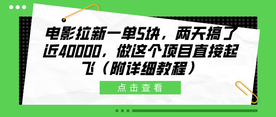 电影拉新一单5块，两天搞了近40000，做这个橡木直接起飞（附详细教程）-91集赚创业网