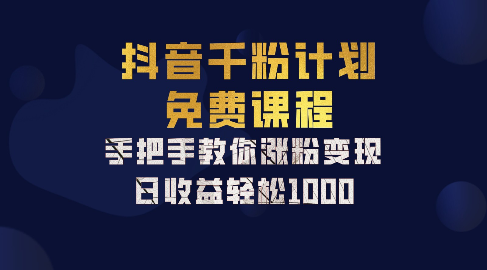 抖音千粉计划，手把手教你，新手也能学会，一部手机矩阵日入1000+，-91集赚创业网