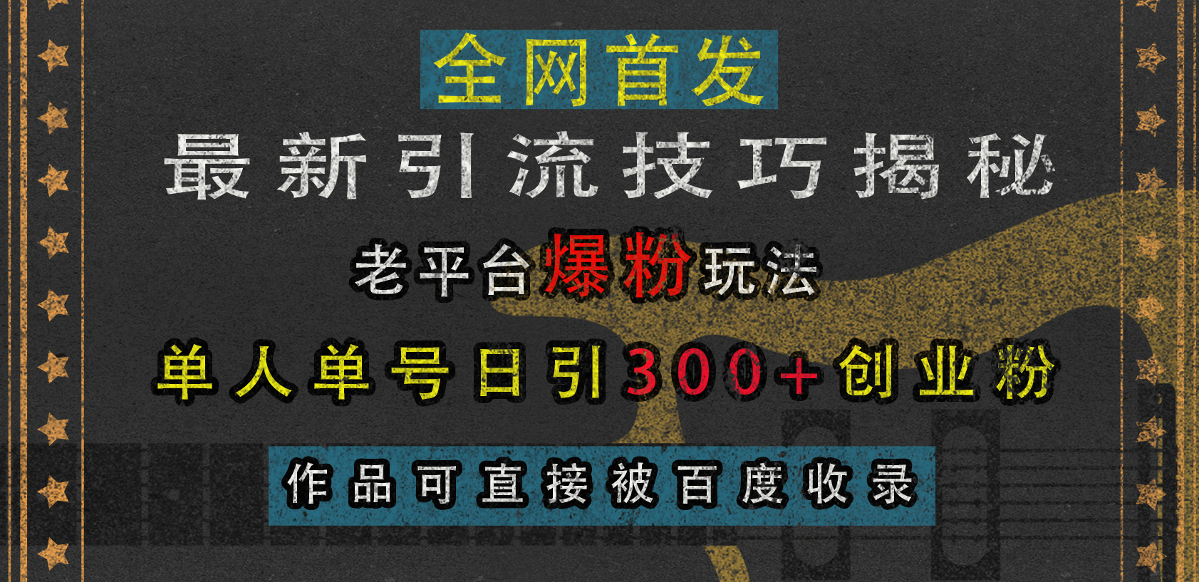 最新引流技巧揭秘，老平台爆粉玩法，单人单号日引300+创业粉，作品可直接被百度收录-91集赚创业网