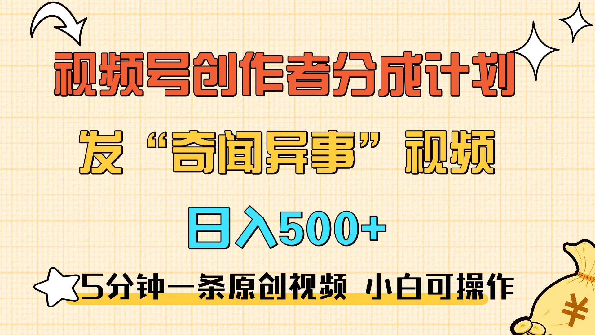 5分钟一条原创奇闻异事视频 撸视频号分成，小白也能日入500+-91集赚创业网