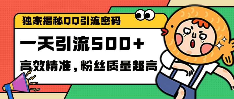 独家解密QQ里的引流密码，高效精准，实测单日加500+创业粉-91集赚创业网