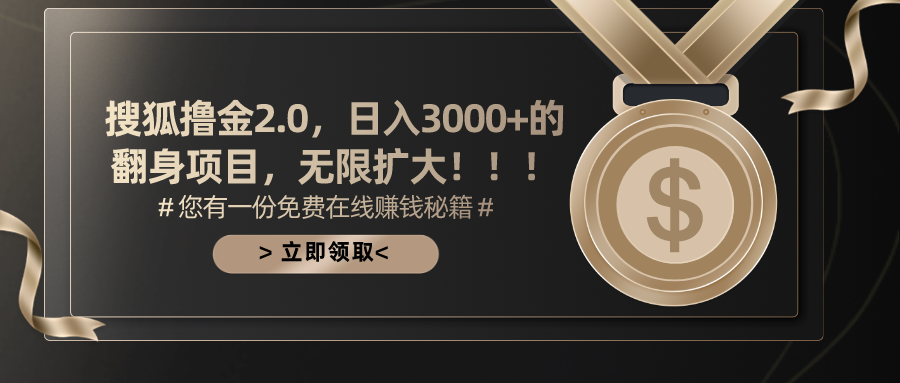搜狐撸金2.0,日入3000+,可无限扩大的翻身项目。-91集赚创业网