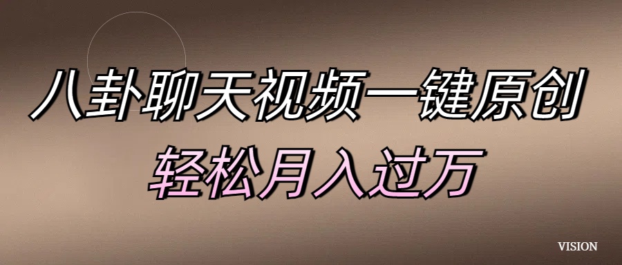 八卦聊天视频一键原创 轻松月入过万-91集赚创业网
