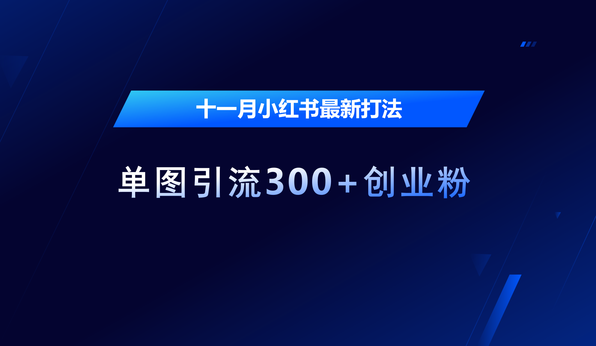 十一月，小红书最新打法，单图引流300+创业粉-91集赚创业网