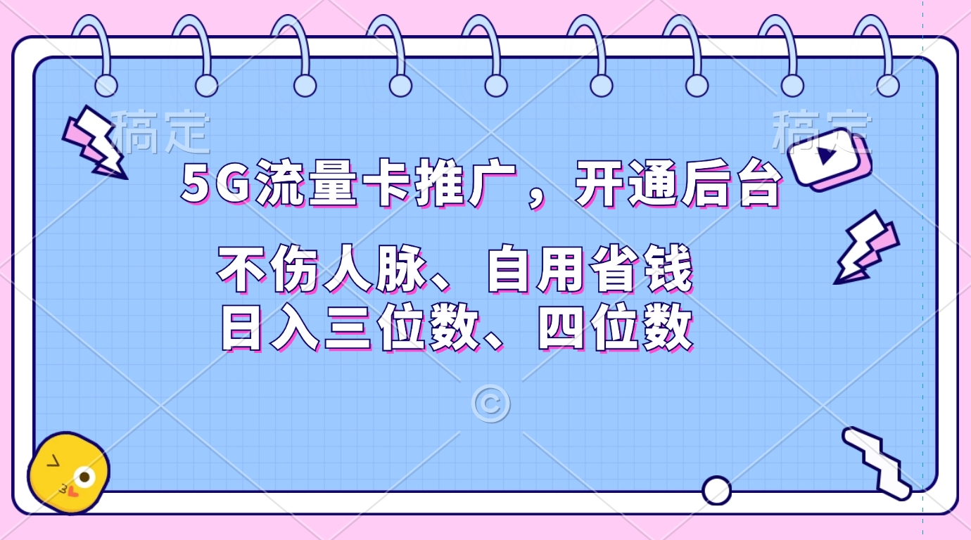 5G流量卡推广，开通后台，不伤人脉、自用省钱，日入三位数、四位数-91集赚创业网