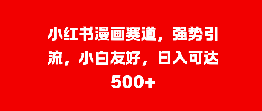 美女图片的魔力，小白轻松上手，快速涨粉，日入 1000 +-91集赚创业网